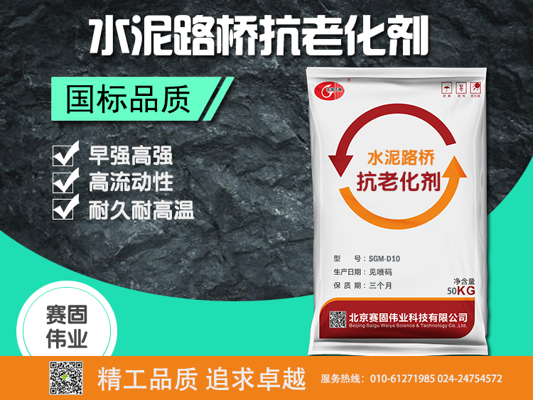 SGM-D10水泥路桥抗老化剂