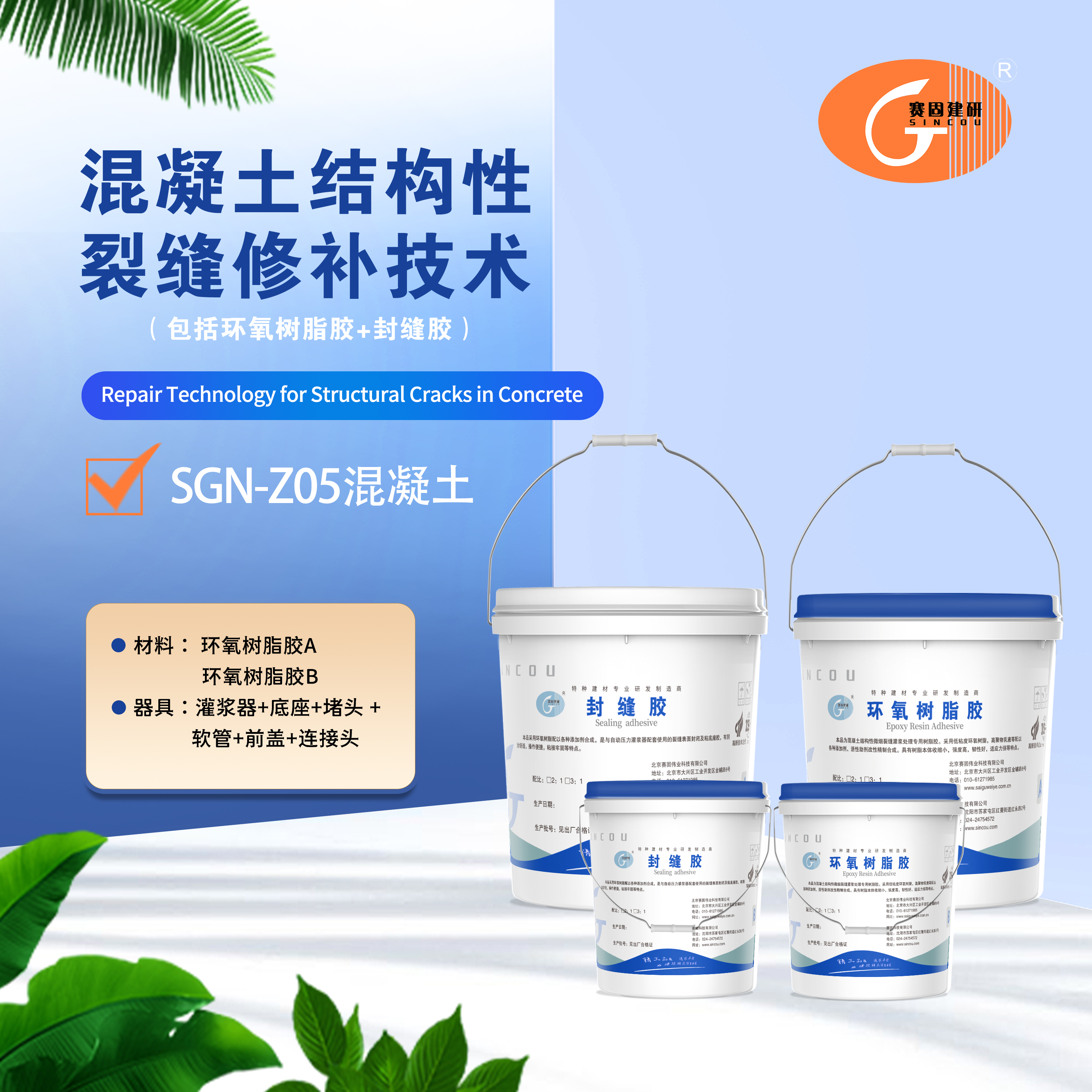 SG-Z05混凝土结构性裂缝修补料